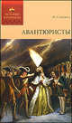 Авантюристы. История в романах., Северин Николай 