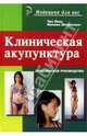Клиническая акупунктура. Практическое руководство, Чен Линь, Штереншис Михаил 