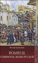 Россия державная. Иоанн III, собиратель земли Русской., Кукольник Нестор Васильевич 