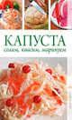 Капуста. Солим, квасим, маринуем., Кулагина Кристина Александровна 