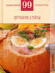Лучшие супы.99 гениальных рецептов., Т. М. Деревянко 