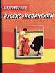 Русско-испанский разговорник, О. Т. Могильный 