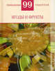 Ягоды и фрукты.99 гениальных рецептов., Т. М. Деревянко 