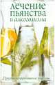 Лечение пьянства и алкоголизма. Простые и эффективные рецепты, 