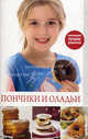 Коллекция лучших рецептов. Пончики и оладьи., Кулагина Кристина Александровна 