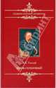 Князь Серебряный, Толстой Алексей Константинович 