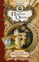 Классика приключенческого романа. Призрак Оперы, Леру Гастон 