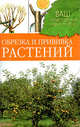 Ваш плодородный сад и огород. Обрезка и прививка растений., А. А. Купличенко, Н. В. Немичева, Н. Ф. Чигрин, В. В. Ярушников 