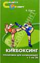 Кикбоксинг. Тренировки для начинающих с 1 по 36, Щитов Валерий Константинович 