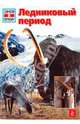 Райнер Крумменерль: Ледниковый период, Крумменерль Райнер 
