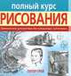 Полный курс рисования. Практическое руководство для начинающих художников., Грей Питер 