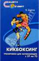 Кикбоксинг. Тренировки для начинающих с 37 по 73, Щитов Валерий Константинович 