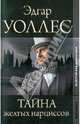 Золотой век детектива. Тайна желтых нарциссов; Синяя рука: Романы, Уоллес Эдгар 