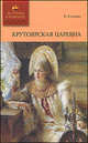 Салиас де Турнемир Евгений Андреевич: Крутоярская царевна, Салиас де Турнемир Евгений Андреевич 