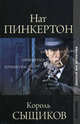 Золотой век детектива. Нат Пинкертон, король сыщиков., Пинкертон Н. 