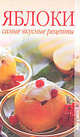 Яблоки. Самые вкусные рецепты., Лагутина Татьяна Владимировна 