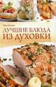 Лучшие блюда из духовки., Конова Вера Анатольевна 