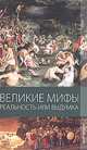 Пухова, Климова: Великие мифы. Реальность или выдумка, Климова Мария Владимировна, Пухова Олеся Александровна 