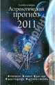 Астрологический прогноз. 2011 год, Краснопевцева Елена Ивановна 
