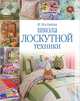 Школа лоскутной техники., Костикова Ирина Юрьевна 