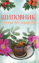 Н-П.Шиповник.Лечение без лекарств, Захаренко Ольга Викторовна 
