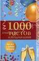 1000 тостов и поздравлений на все случаи жизни., Лидин А. 