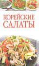 Елена Бойкова: Корейские салаты, Бойкова Елена Анатольевна 