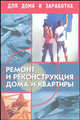 Ремонт и реконструкция дома и квартиры - (Для дома и зара), Лоскутов Анатолий Владимирович 