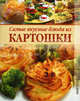 Самые вкусные блюда из картошки., 