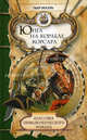 Классика приключенческого романа. Юнга на корабле корсара., Пьер Маэль 