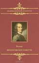 Шедевры мировой литературы. Философские повести., Вольтер Франсуа-Мари Аруэ 