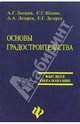 Основы градостроительства, Лазарев А.Г., Шеина С. Г. 