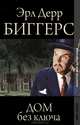 Золотой век детектива. Дом без ключа., Эрл Дерр Биггерс 