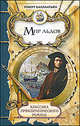 Классика приключенческого романа. Мир льдов., Баллантайн Роберт Майкл 