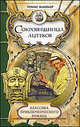 Классика приключенческого романа. Сокровищница ацтеков., Жанвьер Томас 