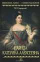 Царица Катерина Алексеевна, М. Семевский 