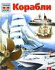 Корабли. Зачем и почему., Арнольд Клудас 