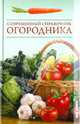 Современный справочник огородника., Серикова Галина Алексеевна 
