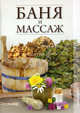 Баня и массаж., 