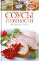 Соусы и пряности на вашем столе., Бойкова Елена Анатольевна 