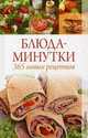 Блюда-минутки: 365 новых рецептов., Куликова Вера Николаевна 