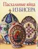 Пасхальные яйца из бисера., Вильчевская Елена Викторовна 