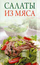 Салаты из мяса, Трущ Ирина Николаевна 