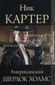Золотой век детектива. Ник Картер, американский Шерлок Холмс., Картер Н. 