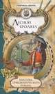 Классика приключенческого романа. Лесной бродяга. Том 1., Габриель Ферри 