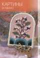 Мастер-класс по бисеру. Картины и панно., Кузьмина Екатерина Васильевна, Морозова Юлия Николаевна, Павлова Людмила Юрьевна 