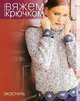 Вяжем крючком. Отделка крючком, 