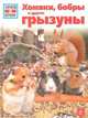 Зачем и почему. Хомяки, бобры и другие грызуны., Штегхаус-Ковач Сабина 