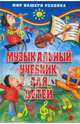 Музыкальный учебник для детей - (Мир вашего ребенка), Белованова Маргарита Евгеньевна 