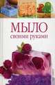Елена Каминская: Мыло своими руками, Каминская Елена Анатольевна 